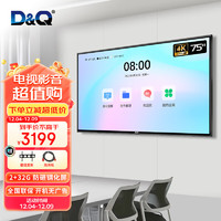 D&Q75英寸4k超清智慧屏 智能会议电视 2+32GB 无线投屏 开机无广告商用钢化大屏 75T2UA