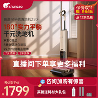 shunzao 顺造 Z20洗地机吸拖一体机平躺家用全自动除菌自清洁尘