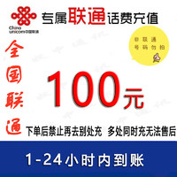 牧申通訊 全國聯通話費100元充值 [請勿多家給一個號碼同時充值 遇糾紛無法售后]