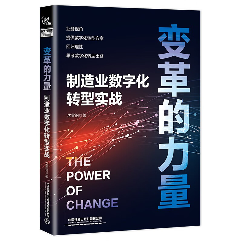 变革的力量——制造业数字化转型实战