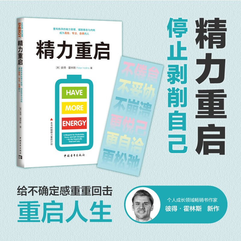 精力重启：重构秩序的精力管理，摆脱倦怠与内耗，成为高效、专注、自律的人