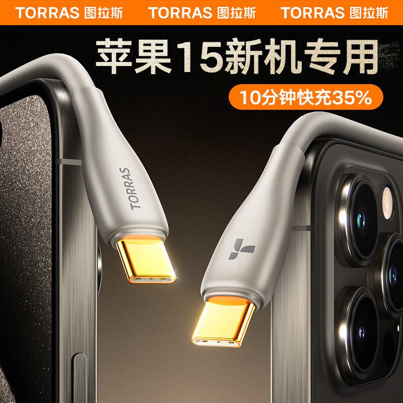 图拉斯（TORRAS） 苹果15充电线usb-c接口双type-c快充Apple iphone15 pro max plus手机平板数据线车载carplay 钛灰色(1.68米)