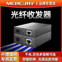 抖音超值購：MERCURY 水星網絡 水星光纖收發器千兆百兆轉網線接口轉換器網絡視頻監控信號電源