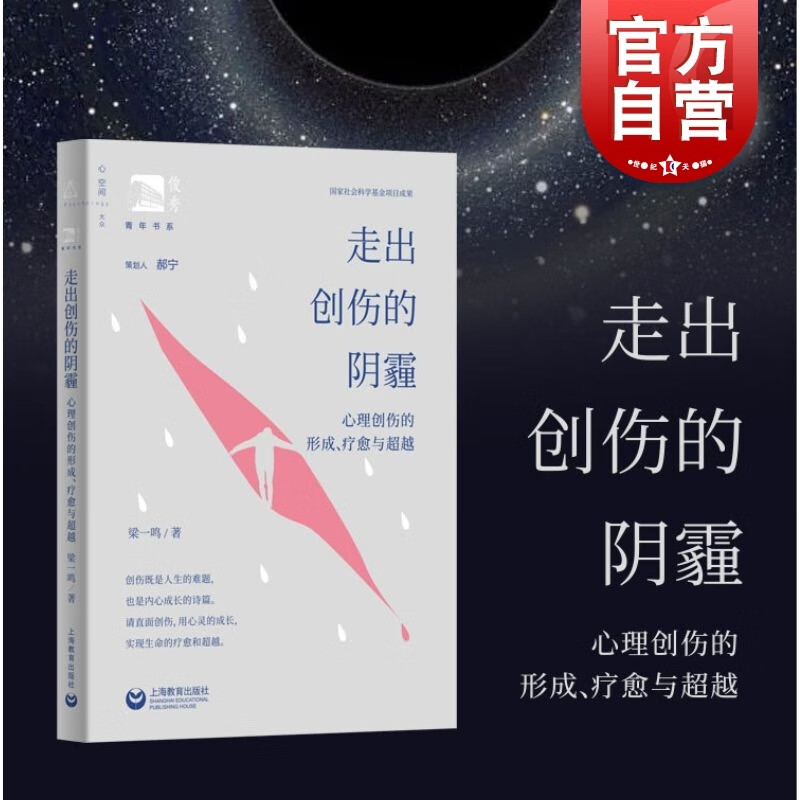 走出创伤的阴霾心理创伤的形成疗愈与超越 俊秀青年书系 合理看待创伤经历理解影响走出阴霾 上海教育出版社 图书