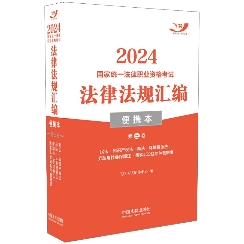 2024国家统一法律职业资格考试法律法规汇·第三卷（便携本飞跃版）