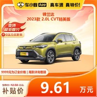 TOYOTA 豐田 鋒蘭達 2023款 2.0L CVT精英版 車小蜂汽車新車訂金