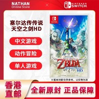 Nintendo 任天堂 香港直郵 港版任天堂Switch游戲NS塞爾達傳說天空之劍HD御天之劍
