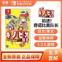 Nintendo 任天堂 香港直郵 日版 任天堂 Switch NS游戲 前進 奇諾比奧隊長 蘑菇