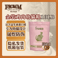 福摩（FROMM）金装系列·金装鸡肉配方幼猫粮-10LB（4.53KG）