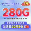 中国电信 长期爆卡 首年19元（280G全国流量+首月免月租）激活赠20元E卡