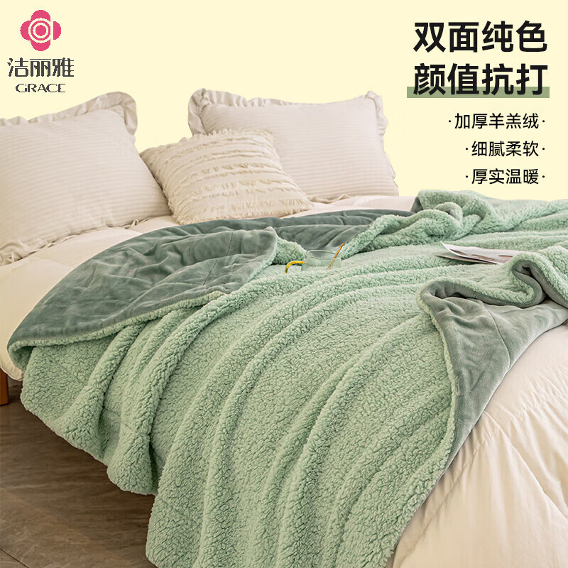 洁丽雅羊羔绒毛毯被 双面暖绒毯 秋冬款毯子沙发毯 抹茶绿 1.5*2M1500G