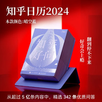 2024 知乎日历《知乎好问》晴空蓝  五年陪伴的好奇心日历，让每一天都值得期待