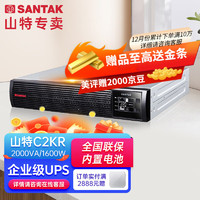 SANTAK 山特 机架在线式UPS不间断电源 服务器停电后备电源 标准内置电池 C2KR 2000VA1600W内置电池标机