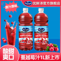 优鲜沛 OceanSpray优鲜沛原味蔓越莓汁1L水果汁饮料调酒饮品整箱批发特价