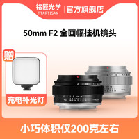 TTArtisan 铭匠光学 50mm f2全画幅镜头适用富士佳能小痰盂索尼E卡口松下m43尼康Z相机 银色 E卡口