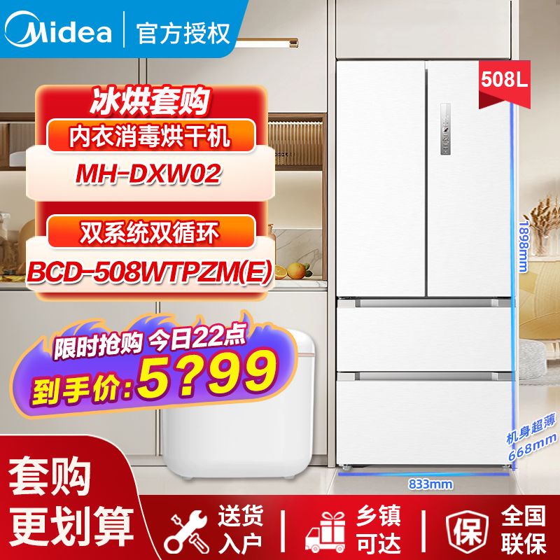 Midea 美的 508升冰箱白色家用大容量双系统法式多门+美的内衣消毒烘干机