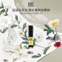 RE CLASSIFIED RE调香室 京剧·旦香水试香2ml