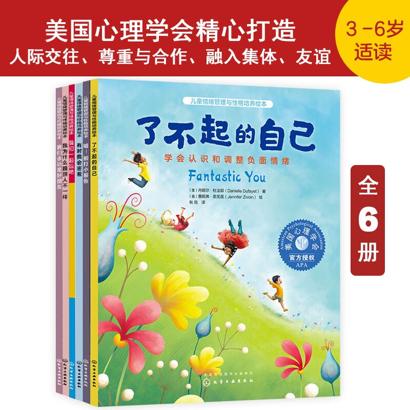 儿童情绪管理与性格培养绘本：我们是好朋友系列（3-6岁 套装6册）人际交往 尊重与合作 融入集体 友谊