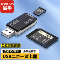 JH 晶華 USB高速讀卡器 SD/TF多功能二合一 適用電腦車載手機單反相機監控記錄儀存儲內存卡 黑白色 N450