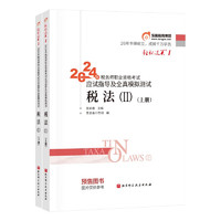 东奥税务师2024教材 税法II 轻松过关1 2024年税务师职业资格考试应试指导及全真模拟测试