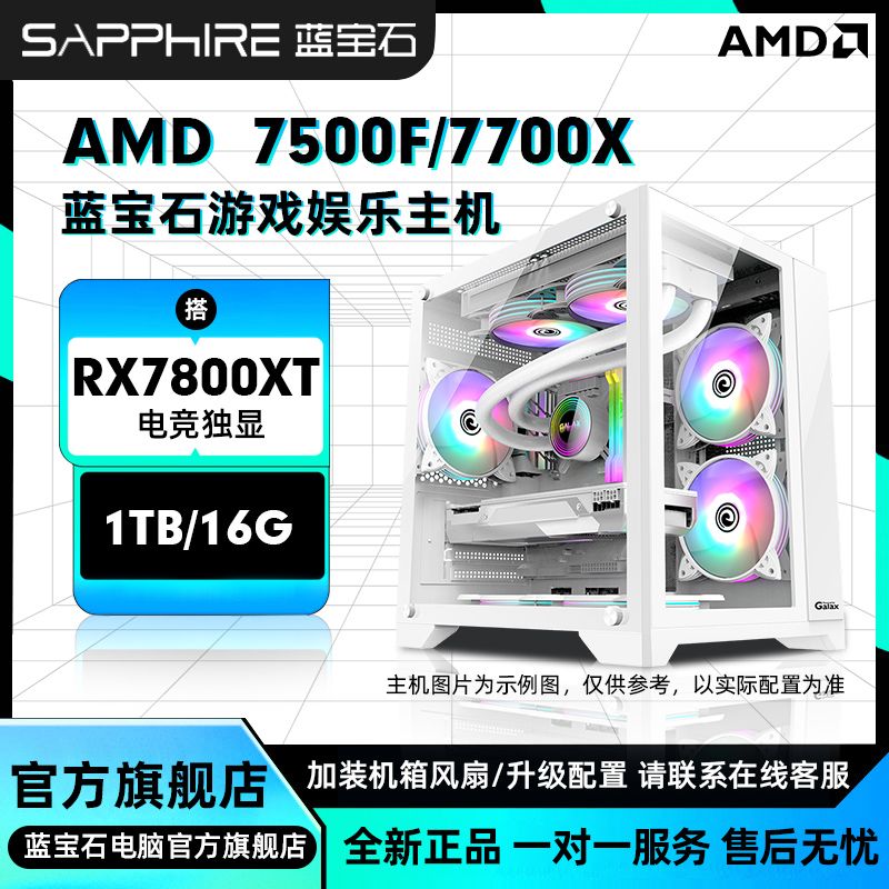 SAPPHIRE 蓝宝石 AMD 7500F/7700/X搭载RTX7800XT独显diy组装机电脑