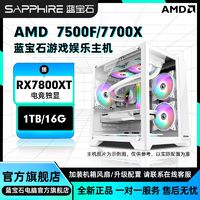 SAPPHIRE 蓝宝石 AMD 7500F/7700/X搭载RTX7800XT独显diy组装机电脑