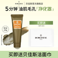 BORGHESE 贝佳斯 矿物营养泥浆绿泥深层清洁面膜28g