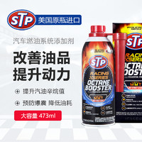 STP 辛烷值动力提升剂 燃油添加剂 燃油系统添加剂 提高汽油标号