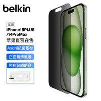 贝尔金（BELKIN）苹果15PLUS钢化膜 防窥膜iPhone15PLUS/14proMAX手机贴膜 隐私保护膜 抑菌抗摔 OVA148