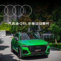 Audi 奧迪 Q5L車身運動套件