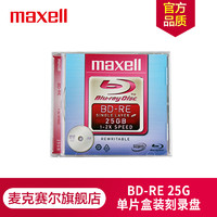 maxell 麦克赛尔 BD-RE光盘 刻录光盘 光碟 可擦写空白光盘 蓝光碟 25G台产 单片厚盒装
