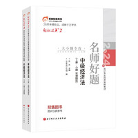 东奥中级会计职称2024教材 中级经济法 轻松过关2 2024年会计专业技术资格考试名师好题