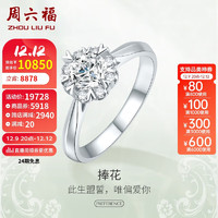 周六福铂金钻戒捧花群镶求婚订婚结婚女款W0210366 约50分I-J/SI 13号