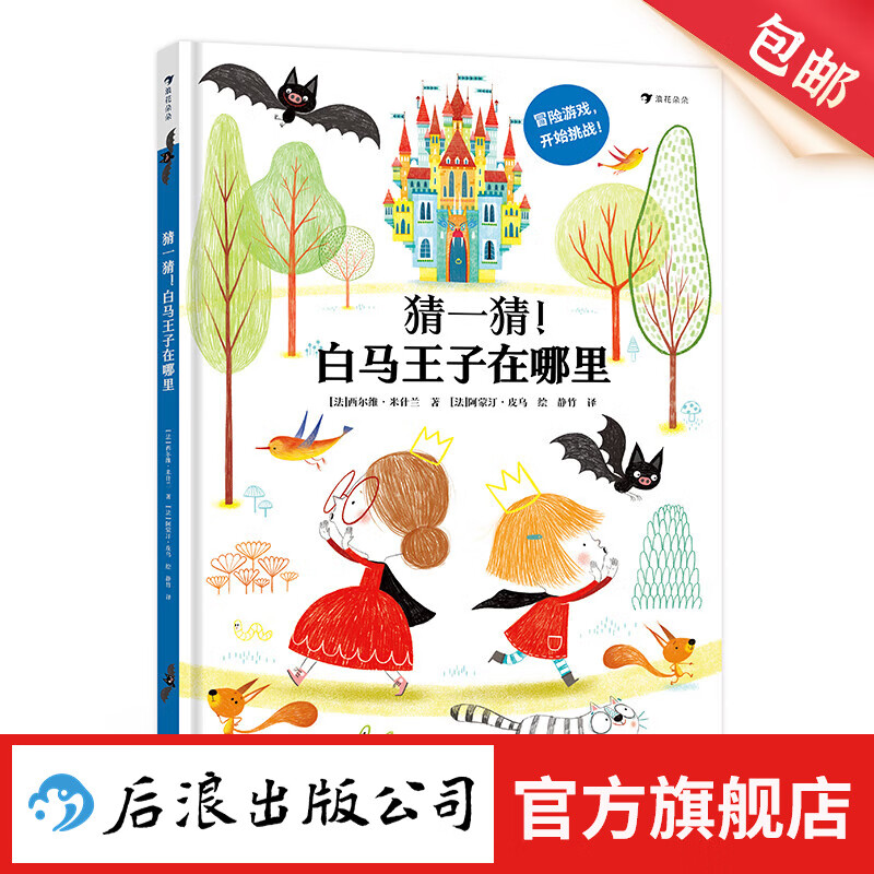 猜一猜！白马王子在哪里 3-10岁 丛林探险 互动冒险儿童绘本 后浪童书 浪花朵朵