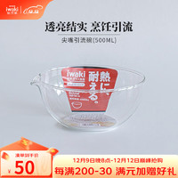 iwaki 怡万家 耐热玻璃碗可微波加热泡面碗沙拉碗家用冰箱收纳碗 尖嘴引流碗(500ml)
