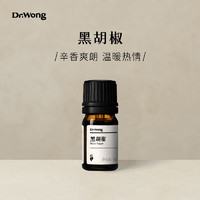 DrWong 黄药师 Dr.Wong黑胡椒单方精油 温暖辛香 爽朗热情天然植物香薰精油扩香