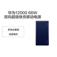 HUAWEI 華為 66W超級快充充電寶12000mhA原裝移動電源