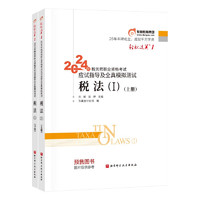 东奥税务师2024教材 税法I 轻松过关1 2024年税务师职业资格考试应试指导及全真模拟测试