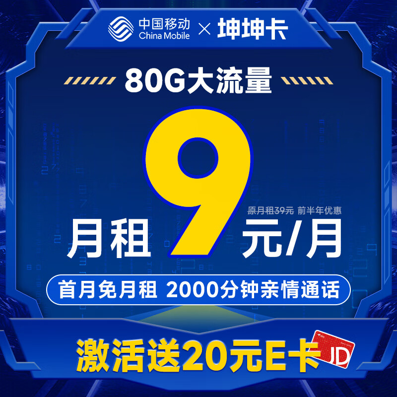 中国移动 优选卡 首年9元（畅享5G+188G全国流量+2000分钟亲情通话）激活赠20元E卡
