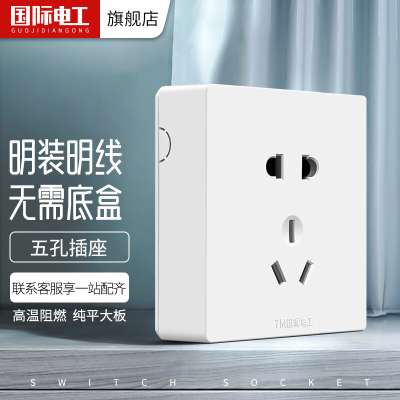 7M国际电工明装5五孔插座明线明盒墙面墙壁多孔家用超薄带开关面板 五孔插座