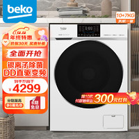 beko 倍科 10公斤变频滚筒全自动洗衣机洗烘一体机