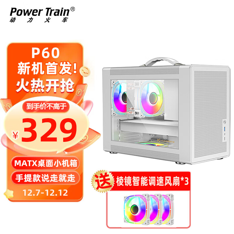 动力火车（PowerTrain）未知玩家P60雪域白type-c+棱镜ARGB风扇*3 桌面手提台式小机箱mini主机立体风道散热