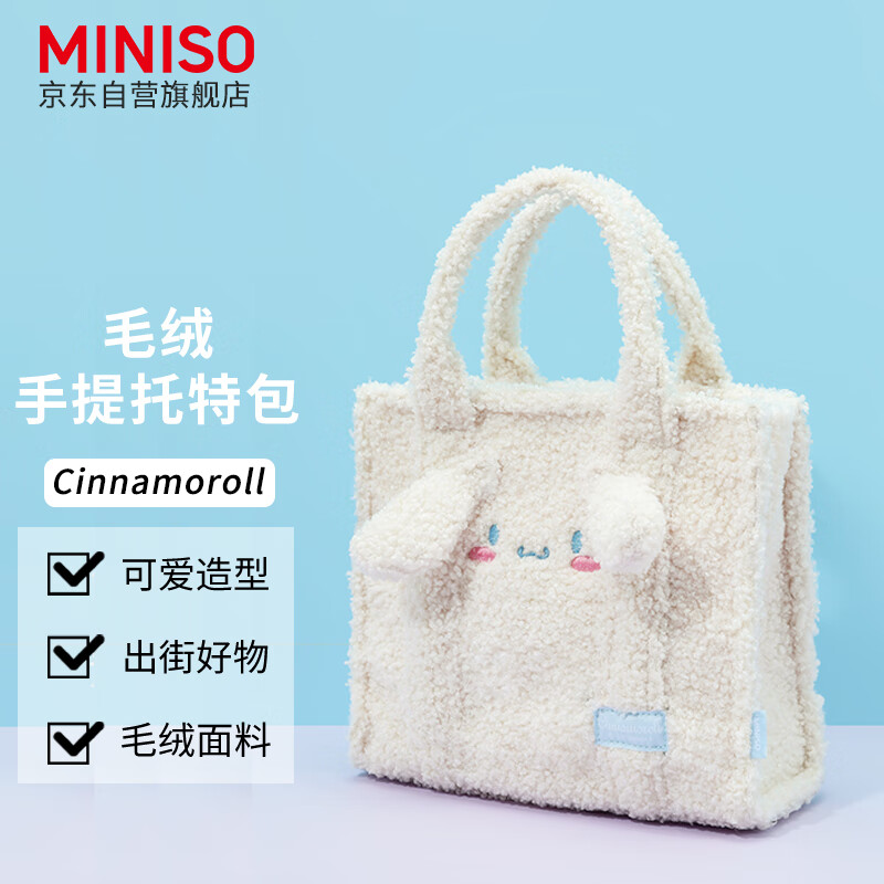 MINISO 名创优品 Cinnamoroll毛绒手提托特包购物袋单肩包女生可爱背包 大容量