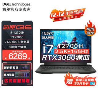 戴尔（DELL） 游匣G16 16英寸i7大屏电竞游戏本G15高端设计制图剪辑手提高性能笔记本电脑7620 i7-12700H RTX3060 2.5K电竞屏 16G内存 1TB高速固态 165H