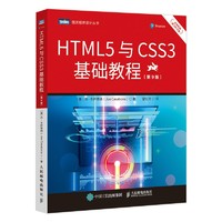 HTML5与CSS3基础教程（第9版）（图灵）