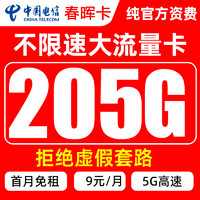 中国联通 中国电信春晖卡 9元/月205G全国流量卡+首月0元  激活送20元京东E卡