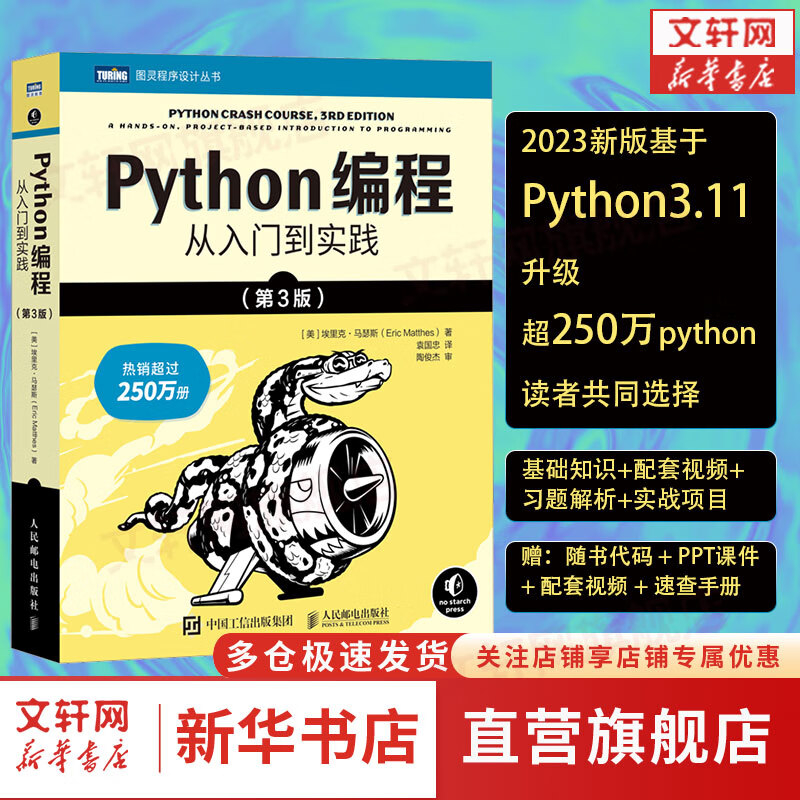 Python程从入门到实践 第三版 蟒蛇书第3版 零基础入门学习自学python程快速上手教程  基础教材程序设计软件开发书籍从入门到精通实战 phython网络爬虫 Pyth