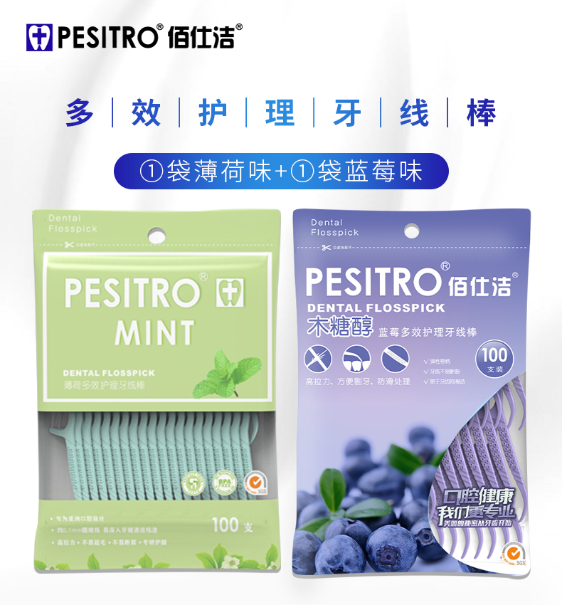 pesitro 佰仕洁 2袋共200支薄荷蓝莓木糖醇牙线组合细牙线便携盒儿童果味