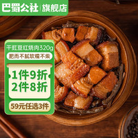 巴蜀公社 梅菜扣肉预制菜干豇豆红烧肉半成品加热即食 320g*1盒