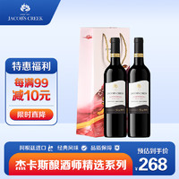 杰卡斯 酿酒师精选系列赤霞珠干红葡萄酒 750ml*2瓶 双支装